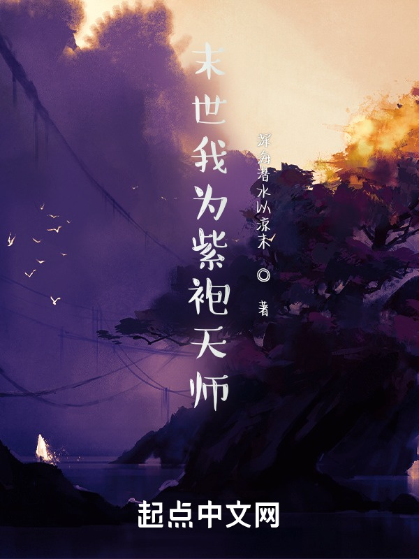 末世我为紫袍天师(深海潜水以凉末)小说在线阅读-首发起点中文网