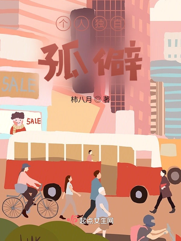 个人独白：孤僻