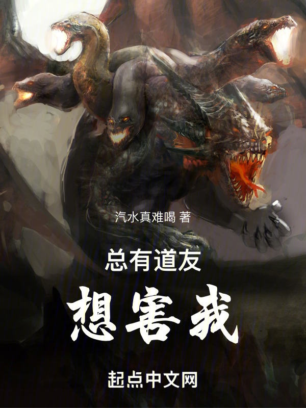 总有道友想害我