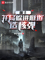 废土：开局躲进隧道造核弹在线阅读