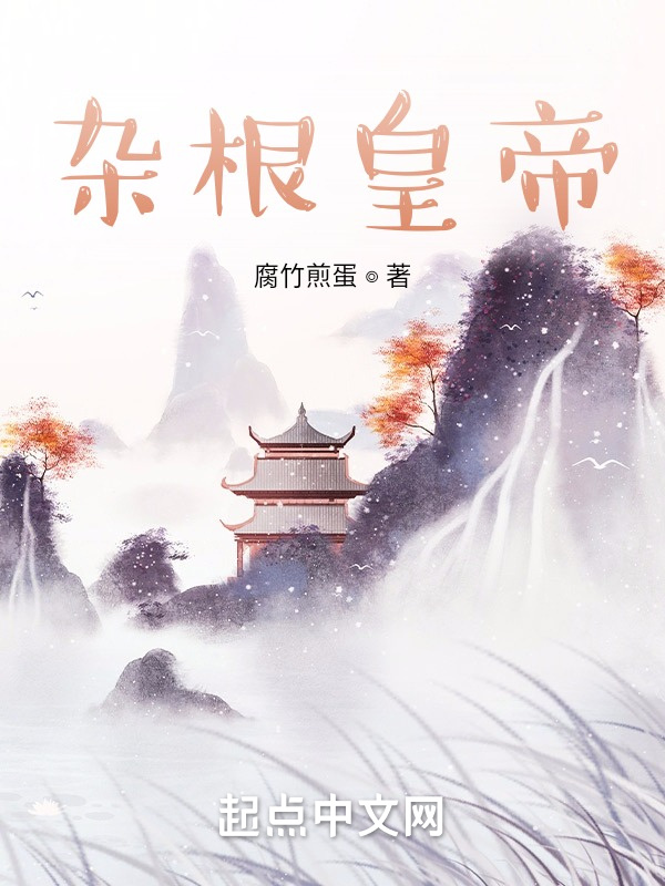 杂根皇帝