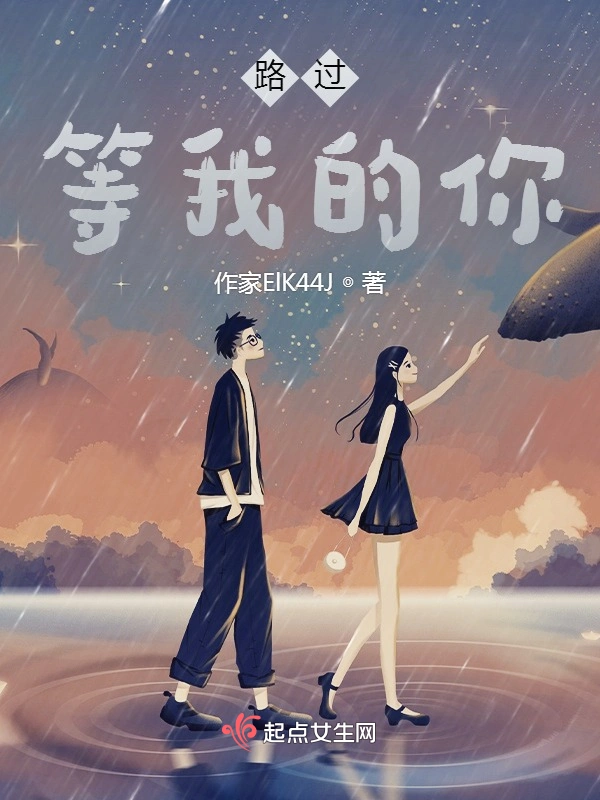 路过等我的你