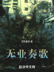 无业奏歌在线阅读