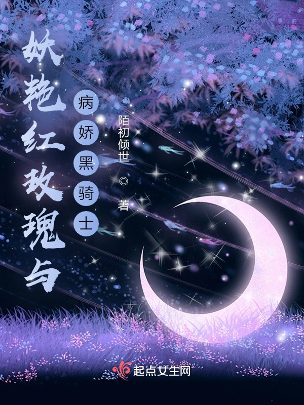 妖艳红玫瑰与病娇黑骑士