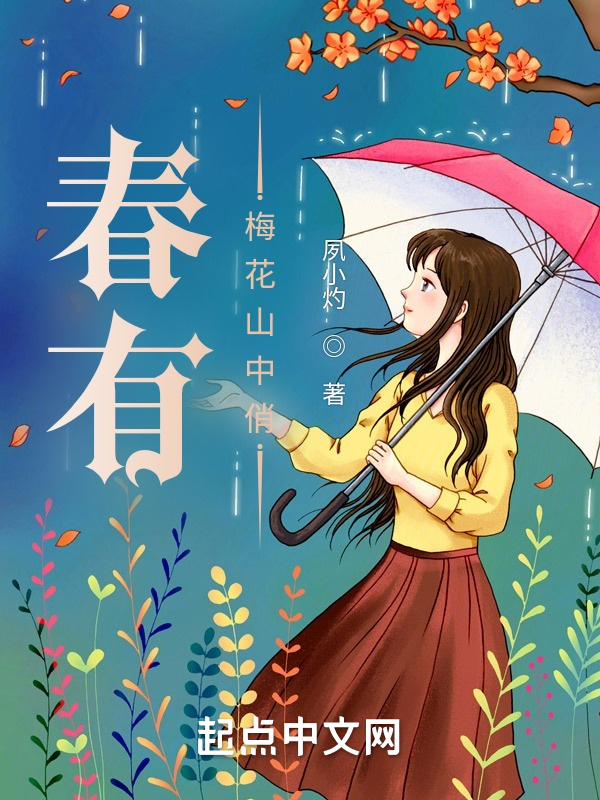 春有梅花山中俏在线阅读