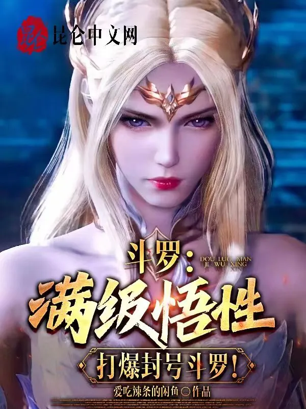 斗罗：满级悟性，打爆封号斗罗！