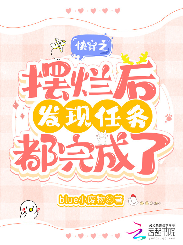 快穿之摆烂后发现任务都完成了