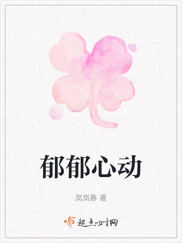 郁郁心动