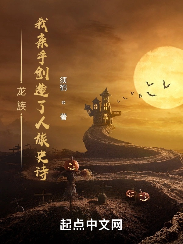 龙族：我亲手创造了人族史诗