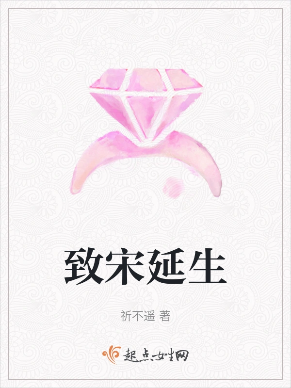 致宋延生