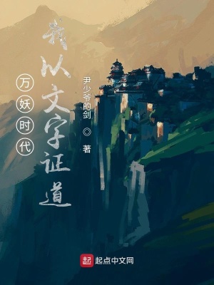 万妖时代，我以文字证道在线阅读