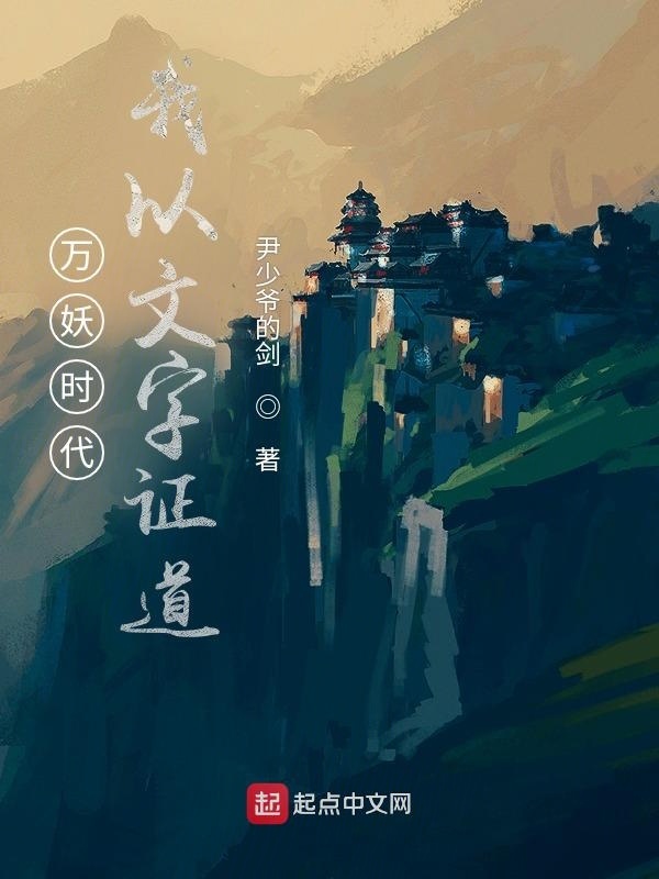 万妖时代，我以文字证道在线阅读