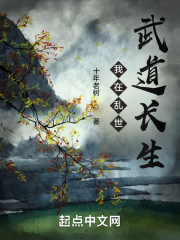 我在乱世武道长生在线阅读