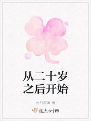 从二十岁之后开始在线阅读