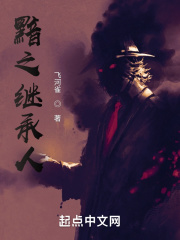 黯之继承人在线阅读