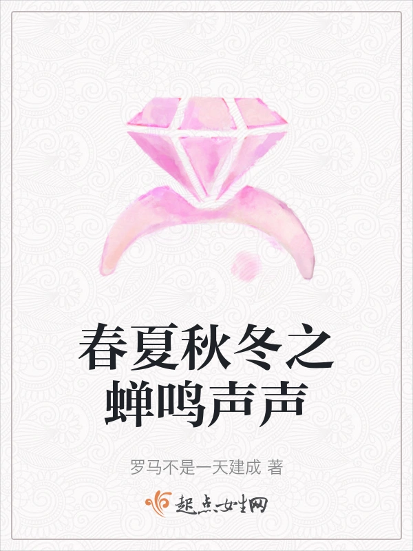 春夏秋冬之蝉鸣声声