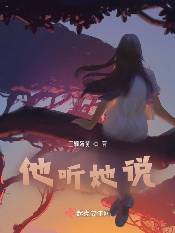 他听她说
