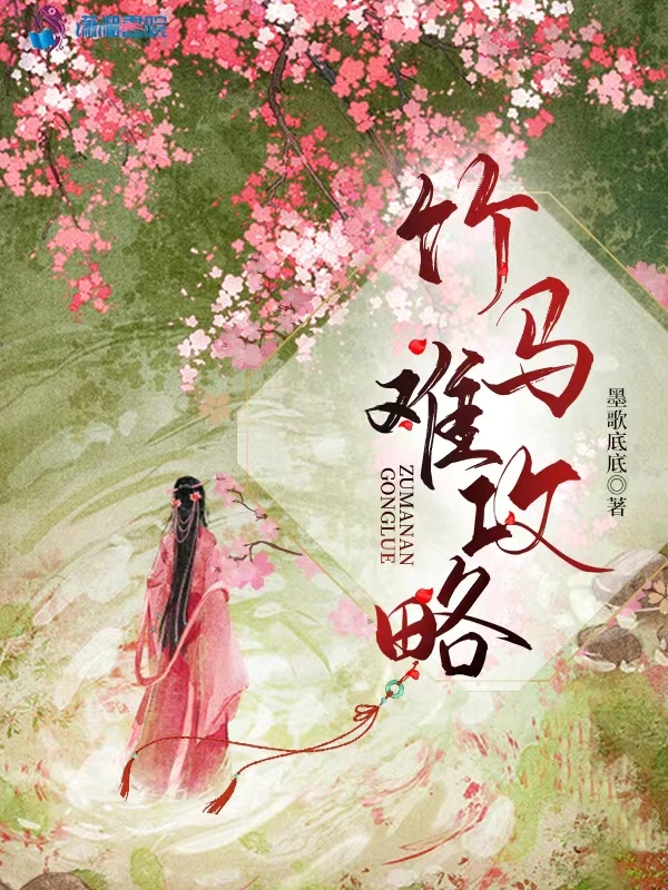 竹马难攻略