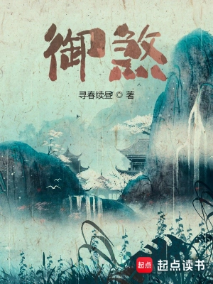 《御煞》（精校全本）作者：寻春续昼【TXT】