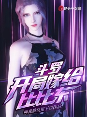 斗罗：开局嫁给比比东在线阅读