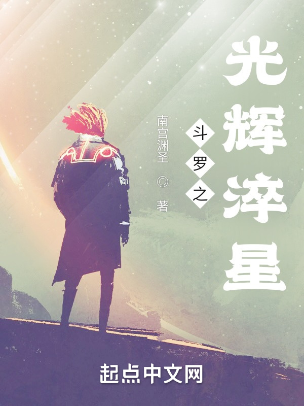 斗罗之光辉淬星