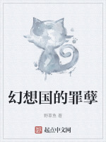 幻想国的罪孽在线阅读