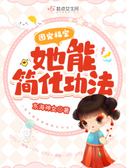 团宠福宝她能简化功法在线阅读
