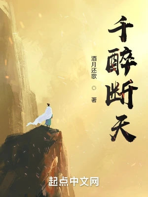 千醉断天