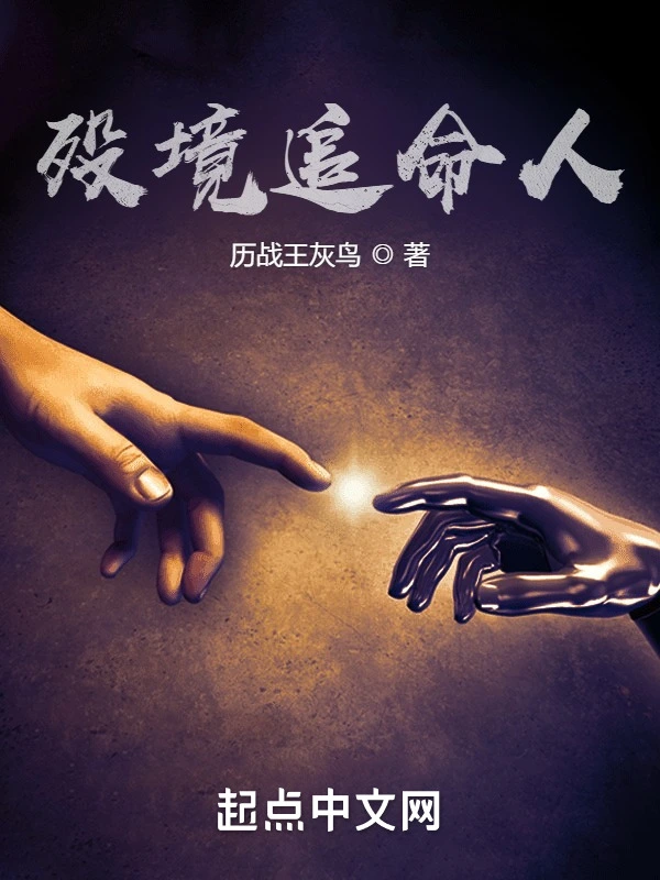 殁境催命人