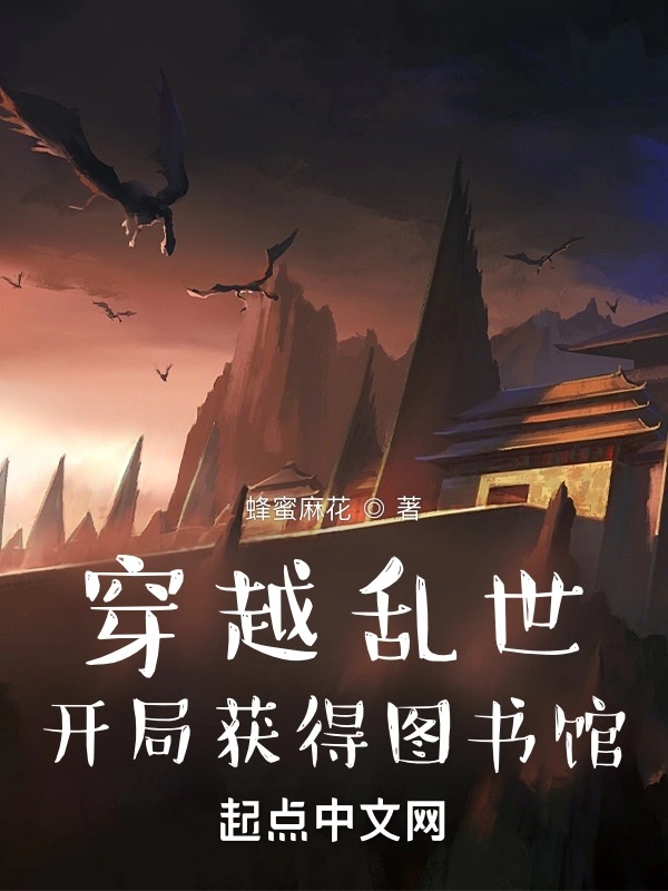 穿越乱世：开局获得图书馆