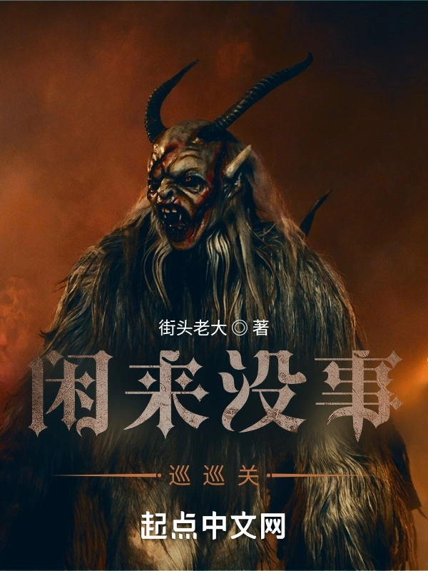闲来没事巡巡关