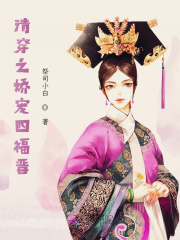 清穿之娇宠四福晋在线阅读