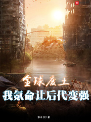 全球废土，我氪命让后代变强在线阅读
