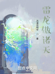 雷龙傲诸天在线阅读