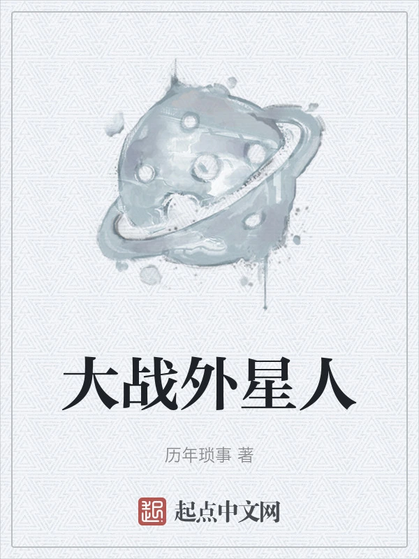 大战外星人