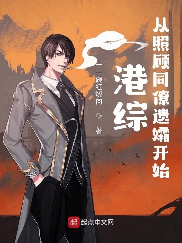 港综：从照顾同僚遗孀开始在线阅读