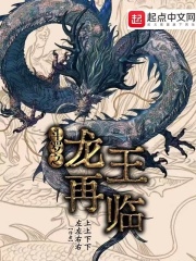 斗罗之龙王再临在线阅读