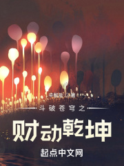 斗破苍穹之财动乾坤在线阅读