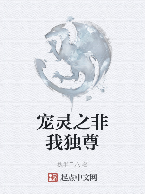 宠灵之非我独尊在线阅读