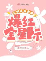宝妈靠古武带爆红全星际在线阅读