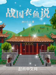战国衣鱼说在线阅读