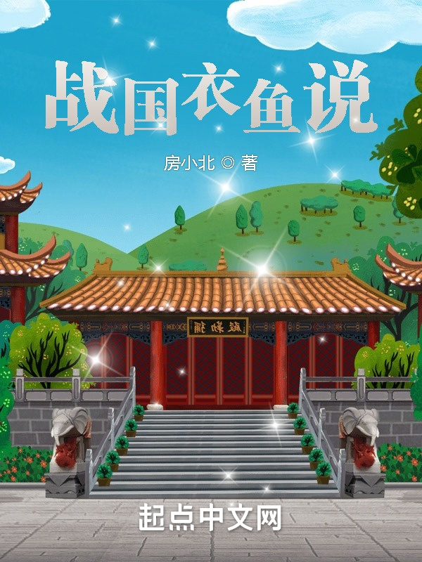 战国衣鱼说在线阅读