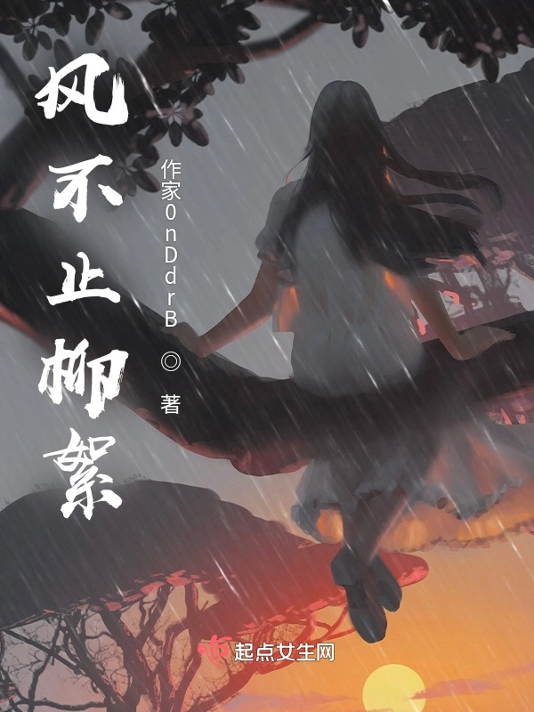 风不止柳絮