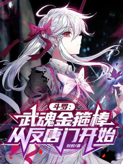 斗罗：武魂金箍棒，从反唐门开始在线阅读