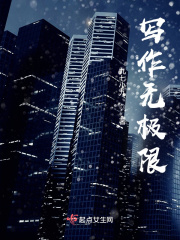 写作无极限在线阅读