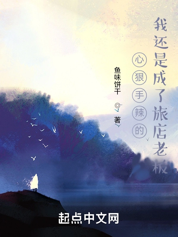 心狠手辣的我还是成了旅店老板