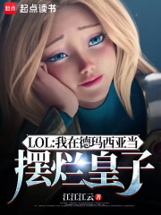 LOL：我在德玛西亚当摆烂皇子在线阅读