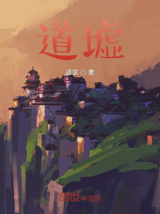 道墟之尽在线阅读