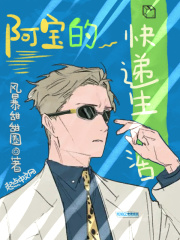 阿宝的快递生活