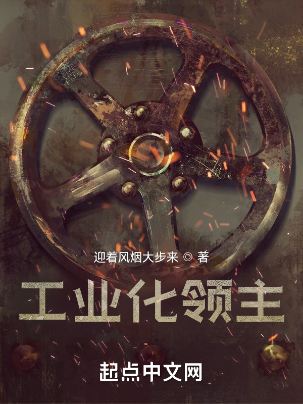 工业化领主在线阅读